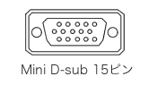 Mini D-sub15ピン